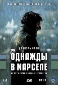 Постер к кинофильму Однажды в Марселе смотреть онлайн бесплатно