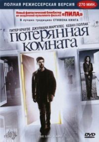 Постер к кинофильму Потерянная комната смотреть онлайн бесплатно