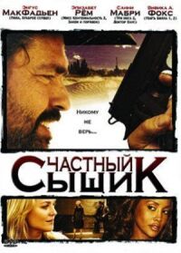 Постер к кинофильму Частный сыщик смотреть онлайн бесплатно