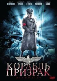 Постер к кинофильму Корабль-призрак смотреть онлайн бесплатно