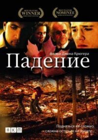 Постер к кинофильму Падение смотреть онлайн бесплатно