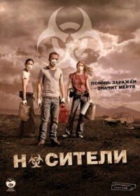 Постер к кинофильму Носители смотреть онлайн бесплатно