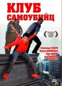 Постер к кинофильму Клуб самоубийц смотреть онлайн бесплатно