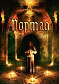 Постер к кинофильму Портал смотреть онлайн бесплатно