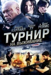 Постер к кинофильму Турнир на выживание смотреть онлайн бесплатно