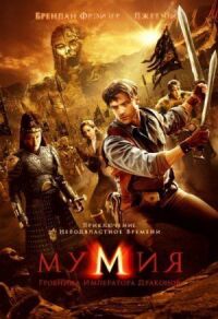 Постер к кинофильму Мумия: Гробница Императора Драконов смотреть онлайн бесплатно