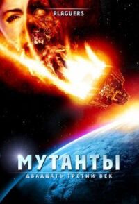 Постер к кинофильму Мутанты: Двадцать третий век смотреть онлайн бесплатно