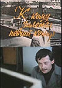 Постер к кинофильму К кому залетел певчий кенар смотреть онлайн бесплатно