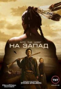 Постер к кинофильму На Запад смотреть онлайн бесплатно