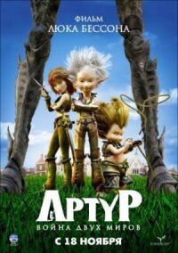 Постер к кинофильму Артур и война двух миров смотреть онлайн бесплатно