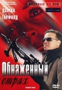 Постер к кинофильму Обнаженный страх смотреть онлайн бесплатно