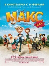 Постер к кинофильму Макс и его компания смотреть онлайн бесплатно