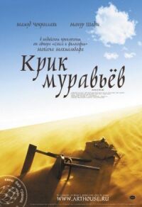 Постер к кинофильму Крик муравьев смотреть онлайн бесплатно