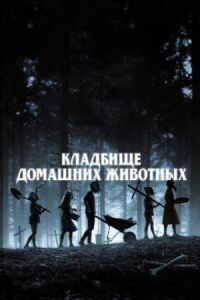 Постер к кинофильму Кладбище домашних животных смотреть онлайн бесплатно