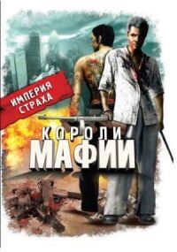 Постер к кинофильму Короли мафии смотреть онлайн бесплатно