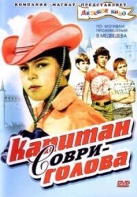 Постер к кинофильму Капитан Соври-голова смотреть онлайн бесплатно