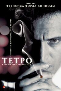 Постер к кинофильму Тетро смотреть онлайн бесплатно