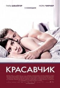 Постер к кинофильму Красавчик смотреть онлайн бесплатно