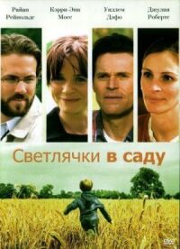 Постер к кинофильму Светлячки смотреть онлайн бесплатно