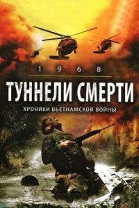 Постер к кинофильму Туннели смерти смотреть онлайн бесплатно