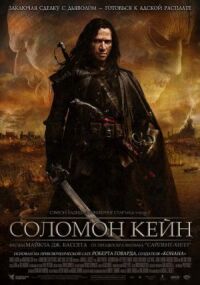 Постер к кинофильму Соломон Кейн смотреть онлайн бесплатно