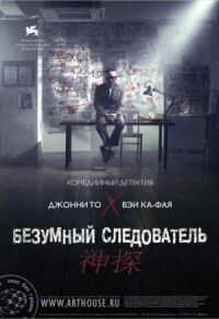 Постер к кинофильму Безумный следователь смотреть онлайн бесплатно