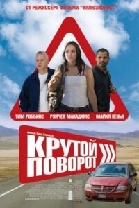 Постер к кинофильму Крутой поворот смотреть онлайн бесплатно