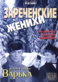 Постер к кинофильму Зареченские женихи смотреть онлайн бесплатно