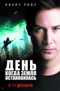Постер к кинофильму День, когда Земля остановилась смотреть онлайн бесплатно
