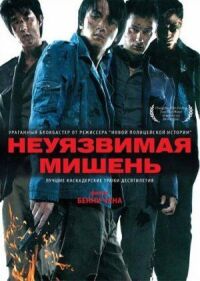 Постер к кинофильму Неуязвимая мишень смотреть онлайн бесплатно