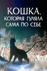 Постер к кинофильму Кошка, которая гуляла сама по себе смотреть онлайн бесплатно