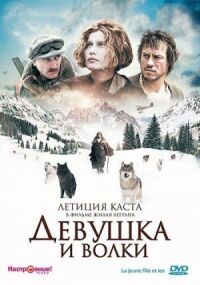 Постер к кинофильму Девушка и волки смотреть онлайн бесплатно