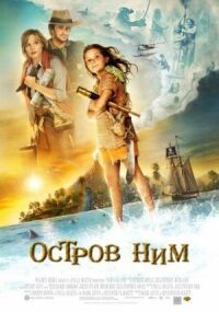 Постер к кинофильму Остров Ним смотреть онлайн бесплатно