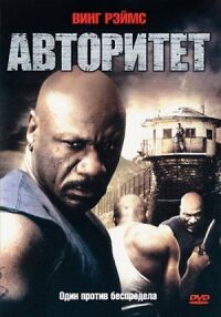 Постер к кинофильму Авторитет смотреть онлайн бесплатно