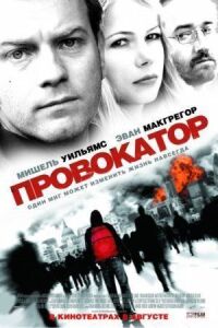 Постер к кинофильму Провокатор смотреть онлайн бесплатно