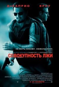 Постер к кинофильму Совокупность лжи смотреть онлайн бесплатно