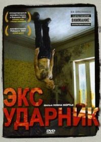 Постер к кинофильму Экс-ударник смотреть онлайн бесплатно