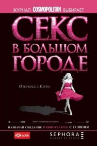 Постер к кинофильму Секс в большом городе смотреть онлайн бесплатно