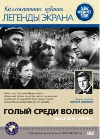 Постер к кинофильму Голый среди волков смотреть онлайн бесплатно