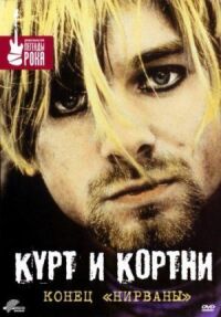 Постер к кинофильму Курт и Кортни: Конец «Нирваны» смотреть онлайн бесплатно