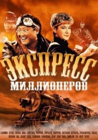 Постер к кинофильму Экспресс миллионеров смотреть онлайн бесплатно