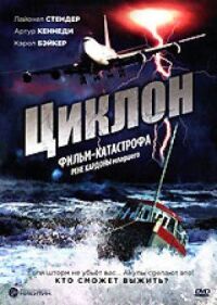 Постер к кинофильму Циклон смотреть онлайн бесплатно