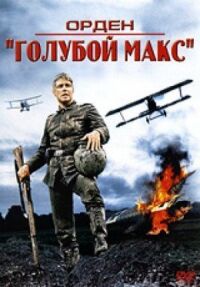 Постер к кинофильму Орден «Голубой Макс» смотреть онлайн бесплатно