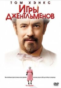 Постер к кинофильму Игры джентльменов смотреть онлайн бесплатно