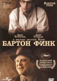 Постер к кинофильму Бартон Финк смотреть онлайн бесплатно