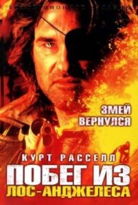 Постер к кинофильму Побег из Лос-Анджелеса смотреть онлайн бесплатно