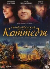 Постер к кинофильму Рождественский коттедж смотреть онлайн бесплатно