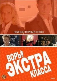 Постер к кинофильму Воры Экстра класса смотреть онлайн бесплатно