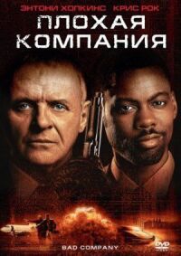 Постер к кинофильму Плохая компания смотреть онлайн бесплатно