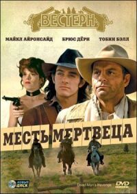 Постер к кинофильму Месть мертвеца смотреть онлайн бесплатно